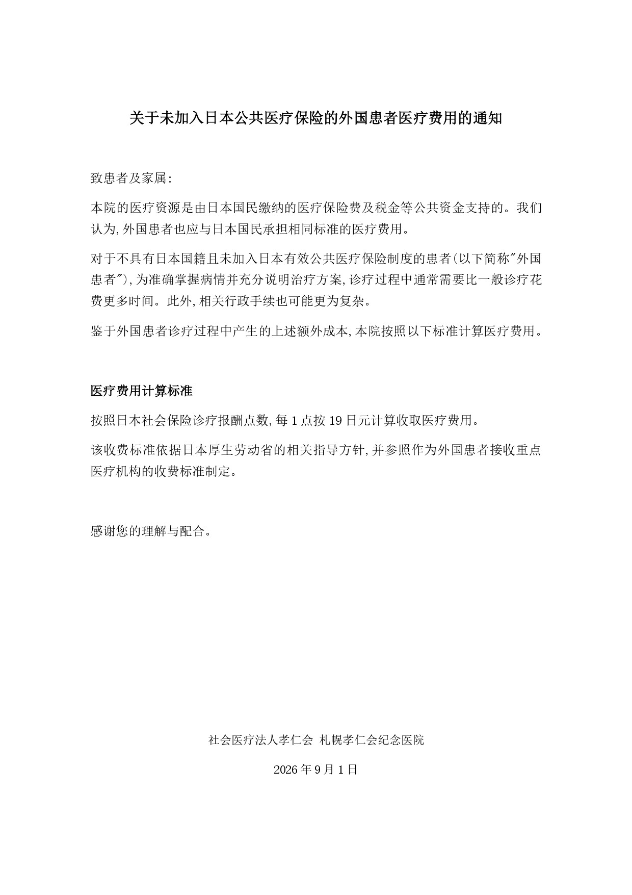 中国語）关于未加入日本公共医疗保险的外国患者医疗费用的通知_page-0001.jpg