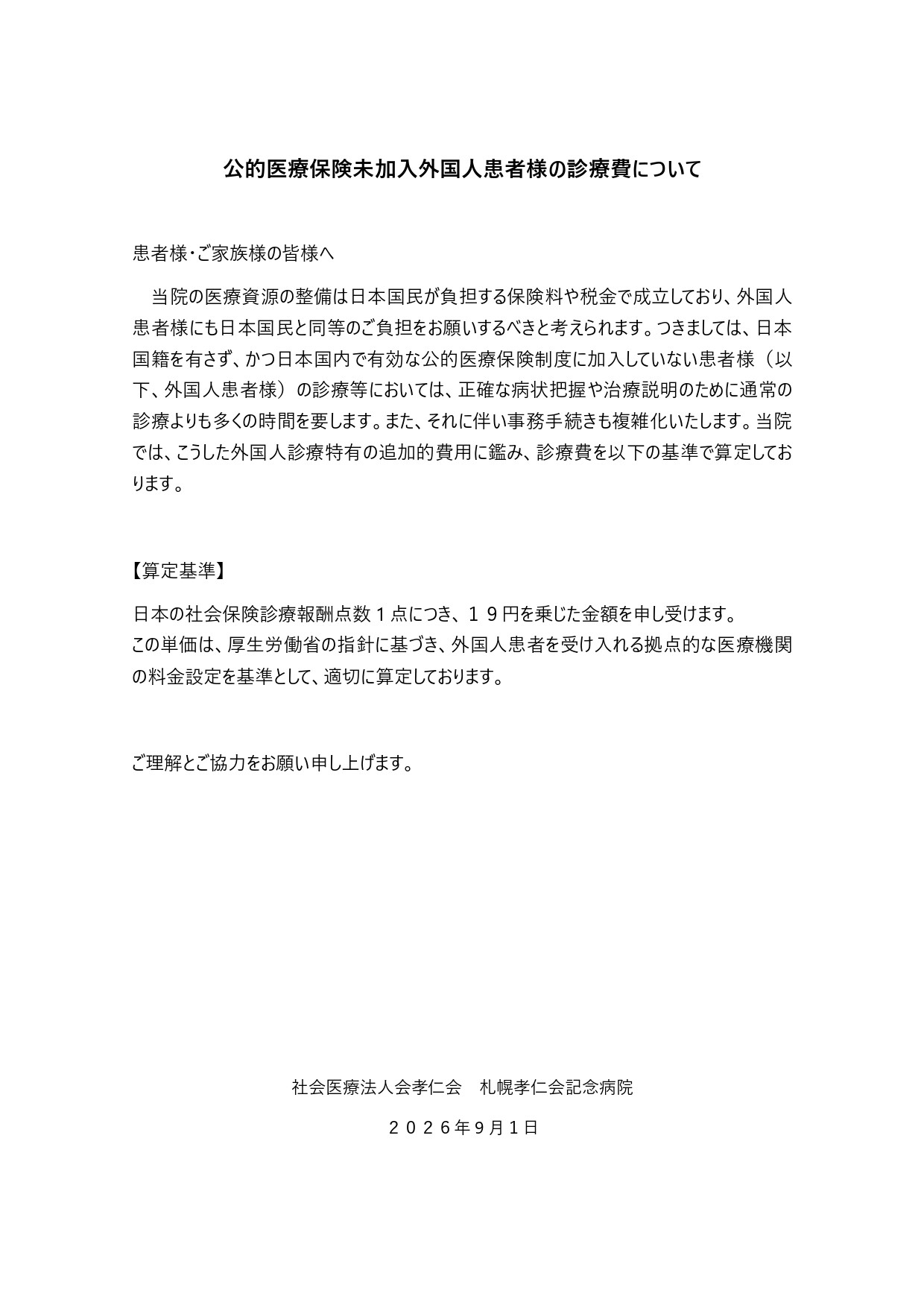 日本語)公的医療保険未加入外国人患者様の診療費について_page-0001.jpg